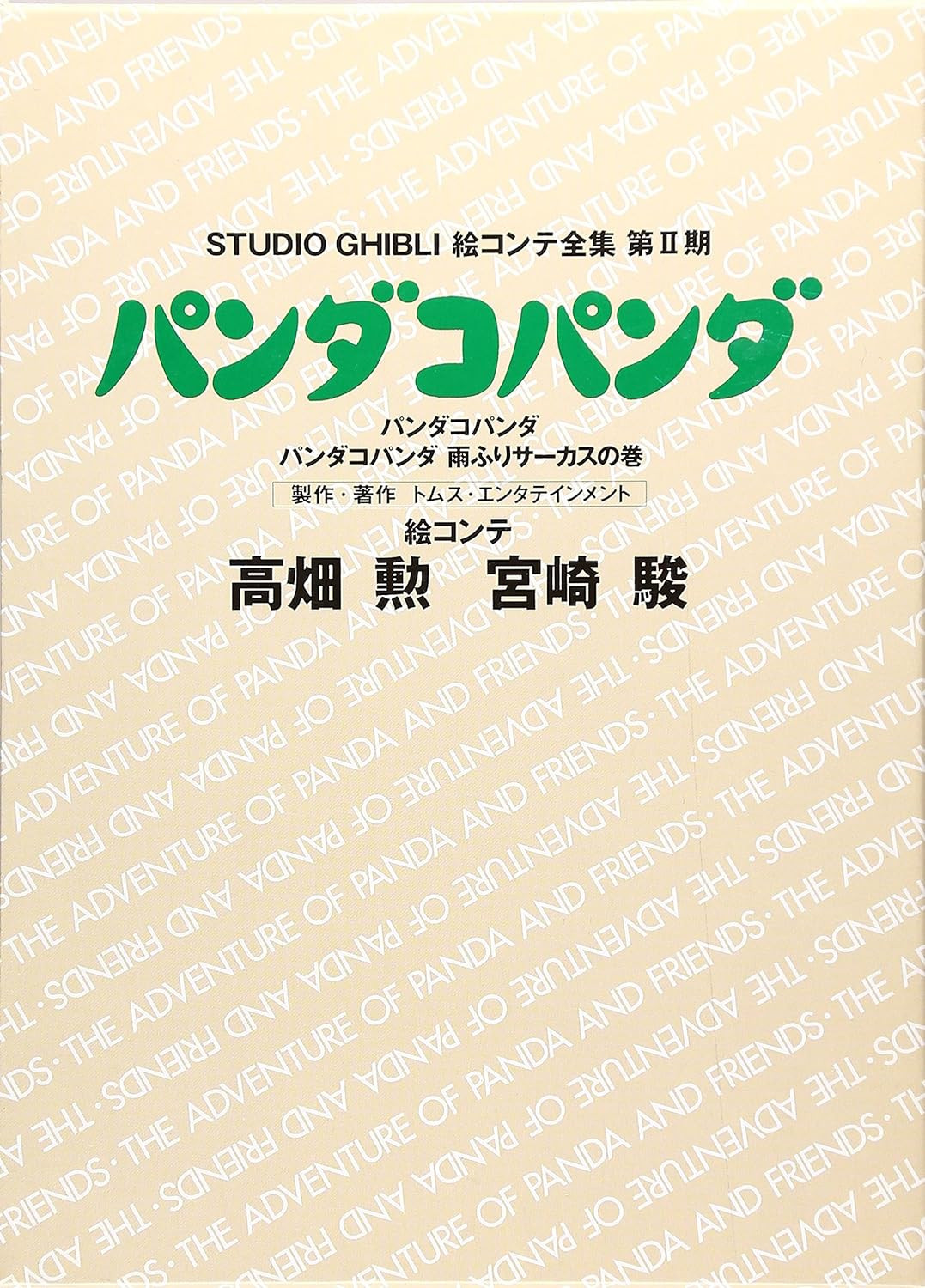 Panda! Go, Panda! Studio Ghibli Storyboard Collection