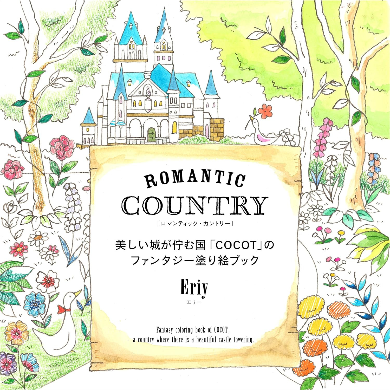 Romantic Country: The Fantasy World of COCOT, Eriy