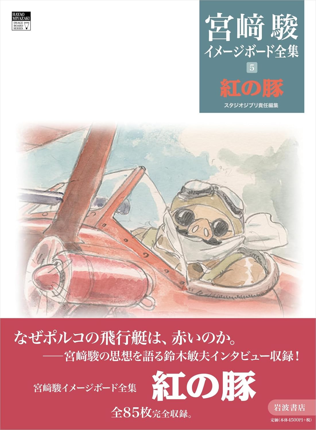 Hayao Miyazaki Imageboard Complete Works Vol 5: Porco Rosso