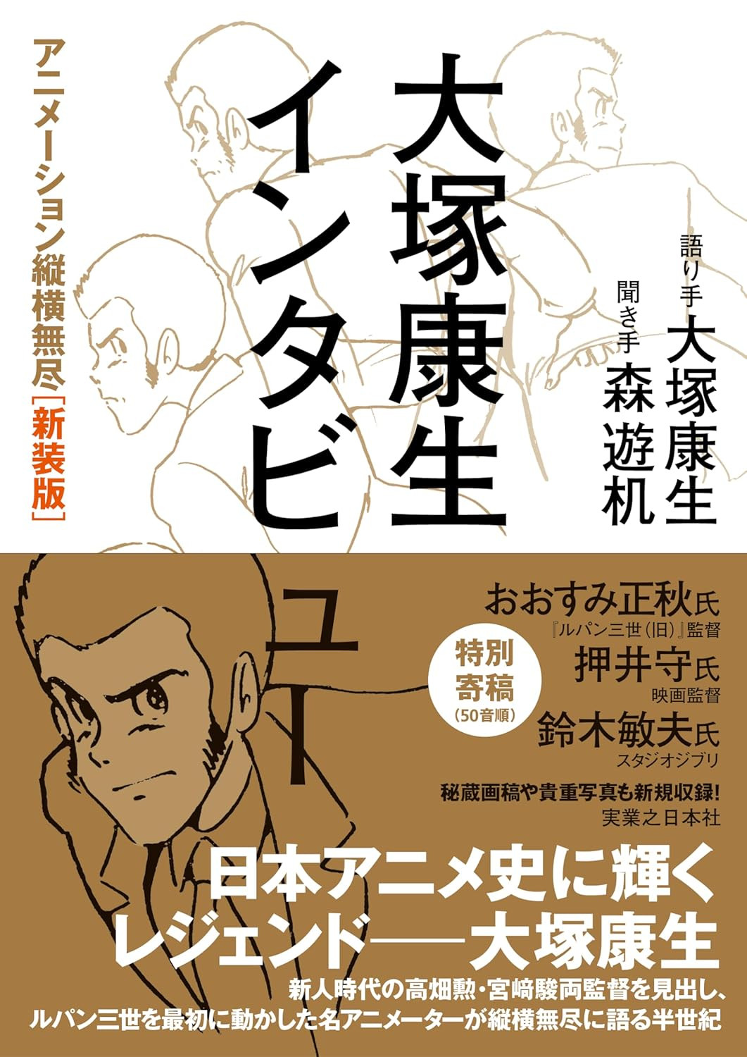 Otsuka Yasuo Interview Animation Juomujin