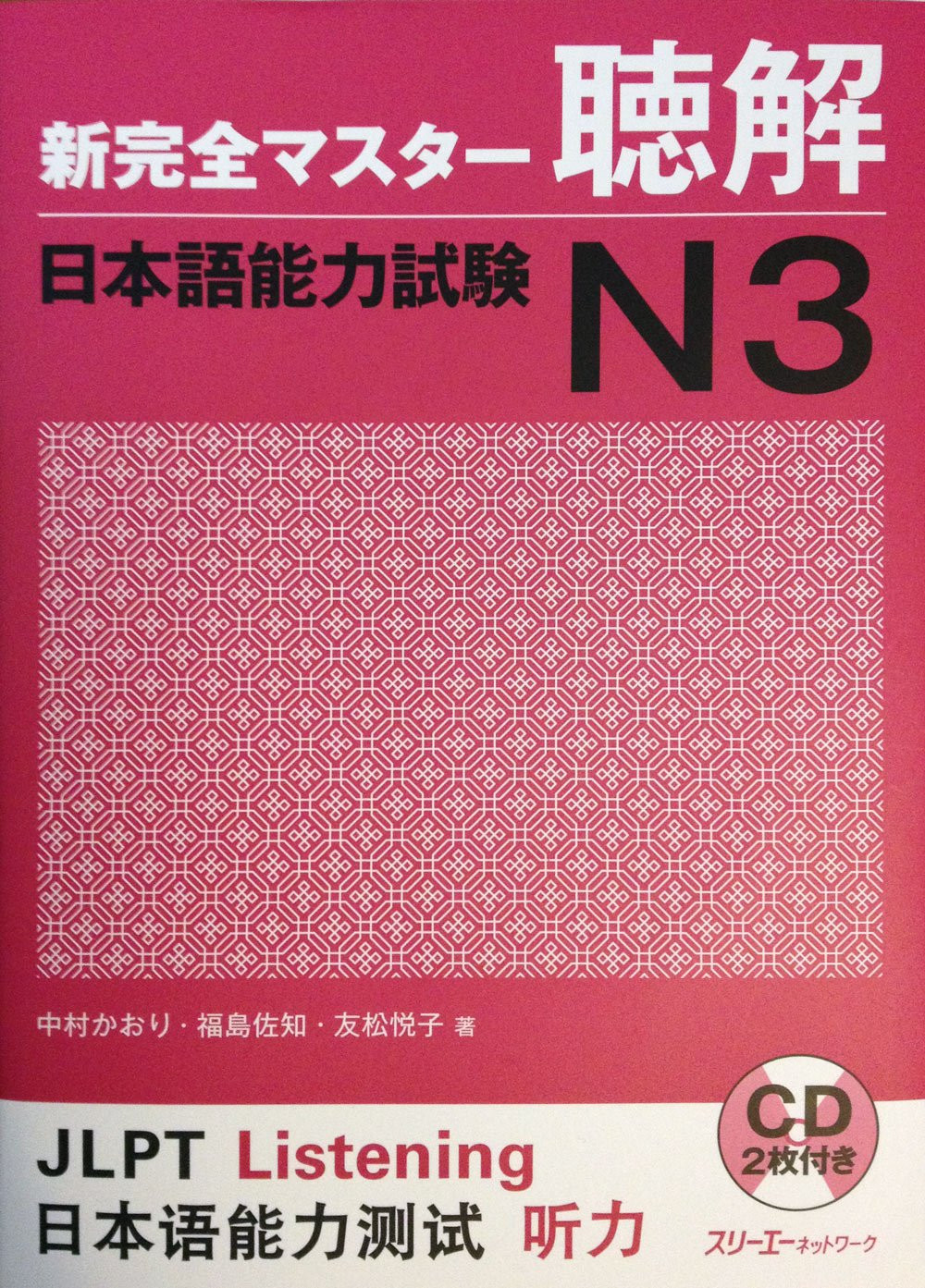 New Kanzen Master Listening Comprehension JLPT N3