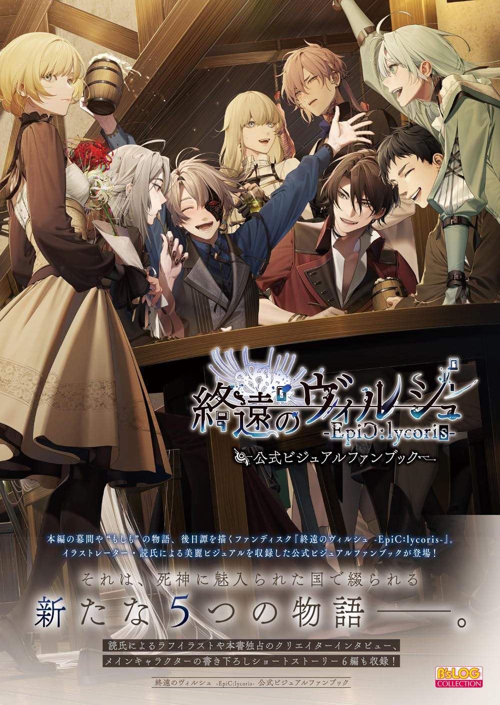 Shuen no Virche - EpiC:lycoris - Official Visual Fan Book (B's-LOG COLLECTION)