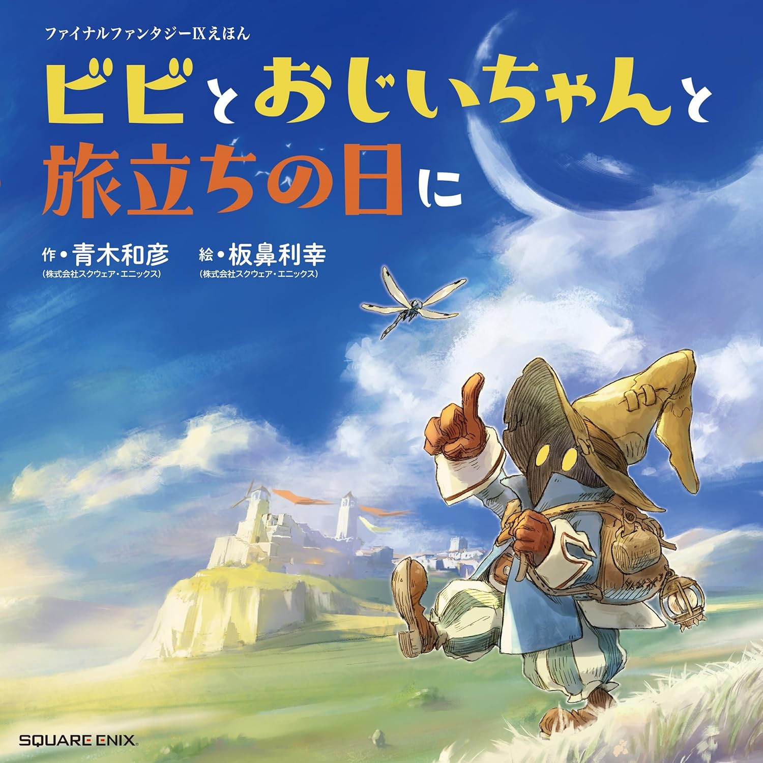 Final Fantasy IX Picture Book: Vivi And Grandpa On The Day Of Departure