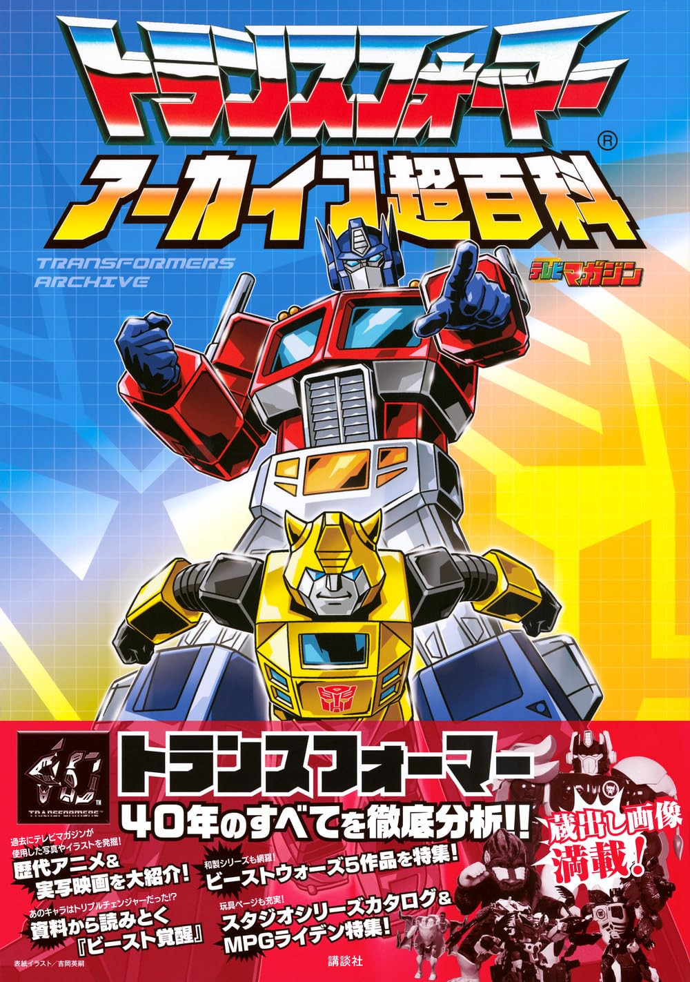 Transformers Archive Super Encyclopedia