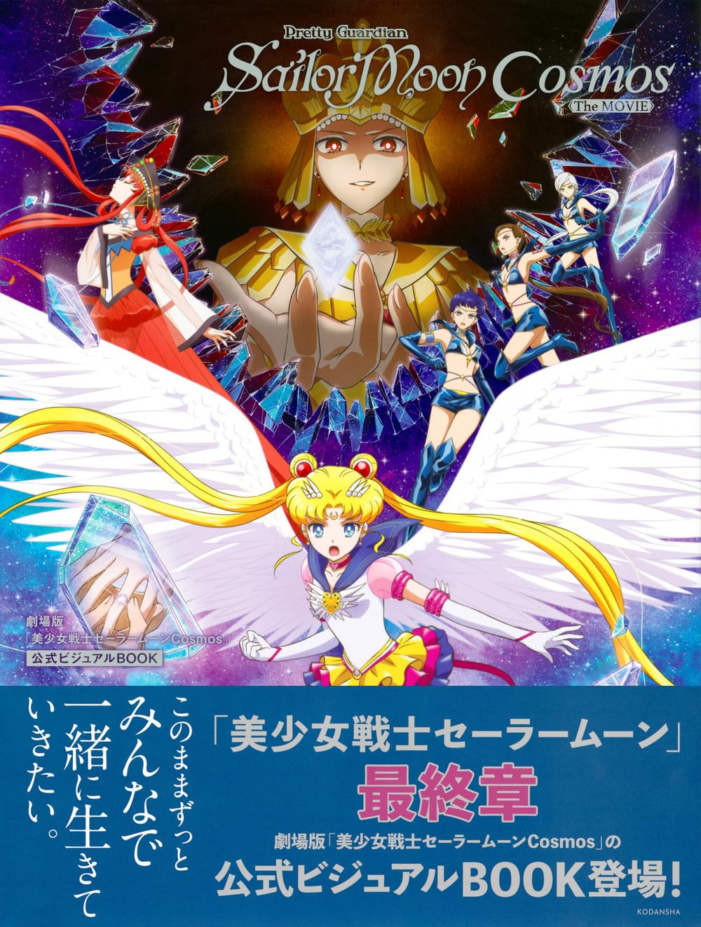 Pretty Guardian Sailor Moon Cosmos: The Movie Official Visual Book