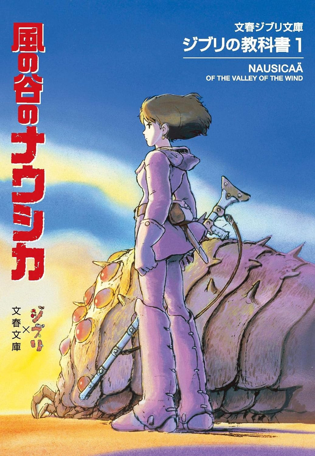 Ghibli Textbook 1: Nausicaä of the Valley of the Wind