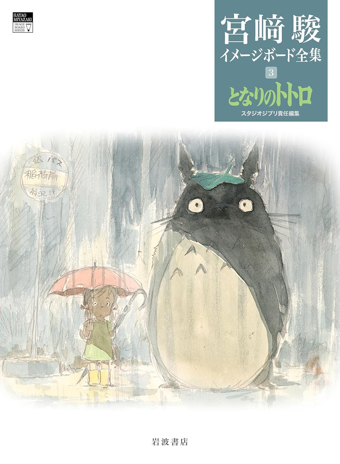 Hayao Miyazaki Imageboard Complete Works Vol 3