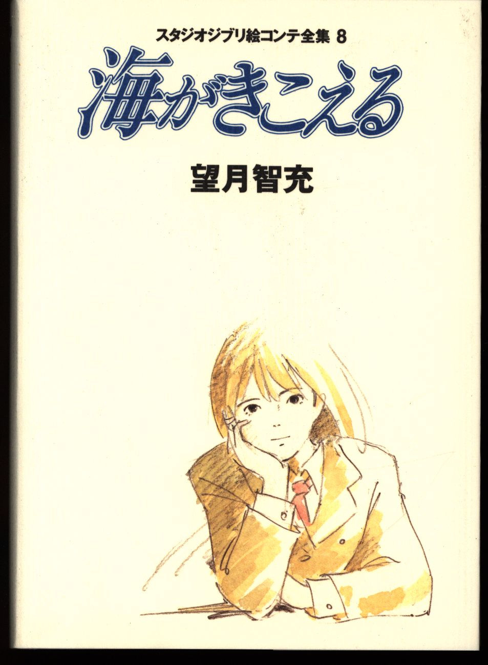 Ocean Waves: Studio Ghibli Storyboard Collection (8)