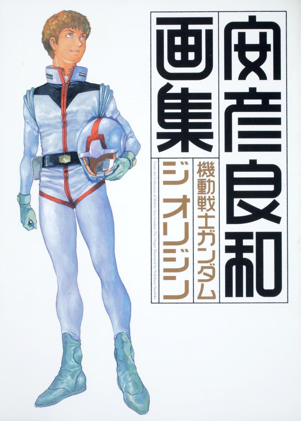 Mobile Suit Gundam: The Origin Art Book - Yoshikazu Yasuhiko