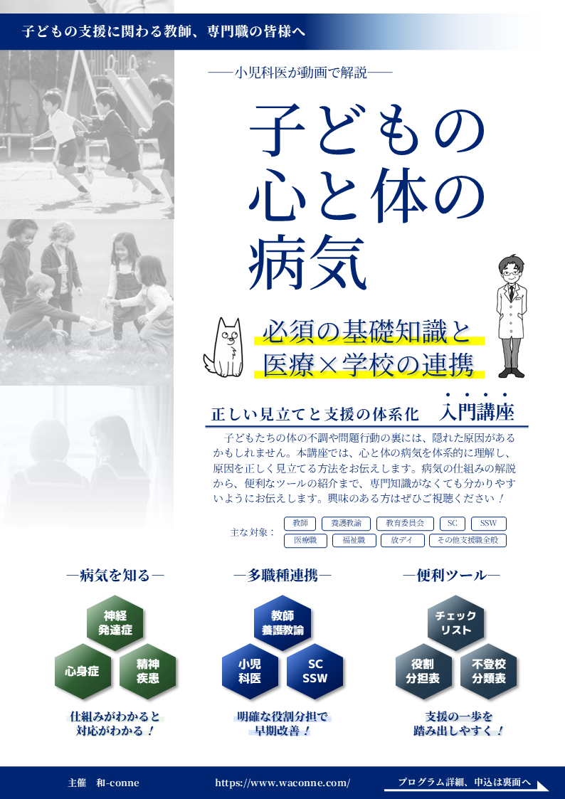 神経発達症、ADHD、ASD、心身症、起立性調節障害、機能性腹痛症、機能性頭痛、不登校、不安症、薬物療法、医療、教育、連携