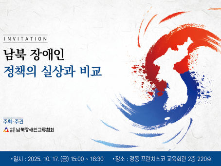 2025년 '남북 장애인 정책의 실상과 비교' 세미나