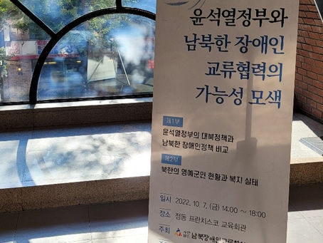 2022년 남북한 장애인교류협력의 가능성 모색 세미나
