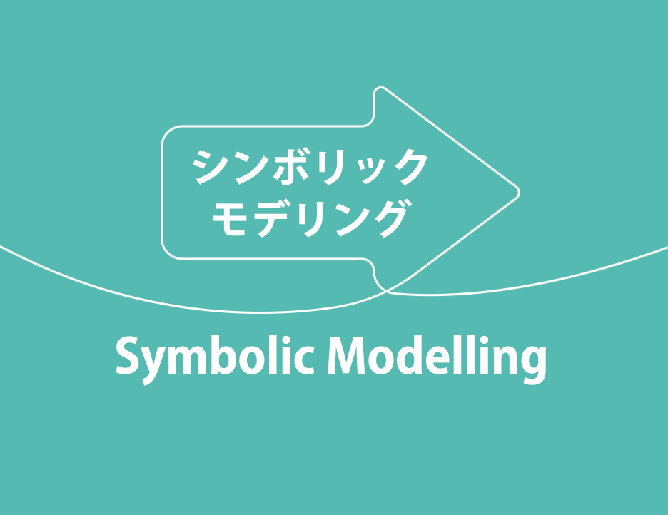 シンボリック・モデリング|Symbolic Modelling