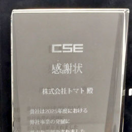 株式会社CSEからの感謝状受領のご報告とお礼