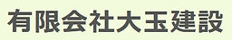 大玉建設.jpg