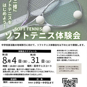 ソフトテニス体験会の開催について