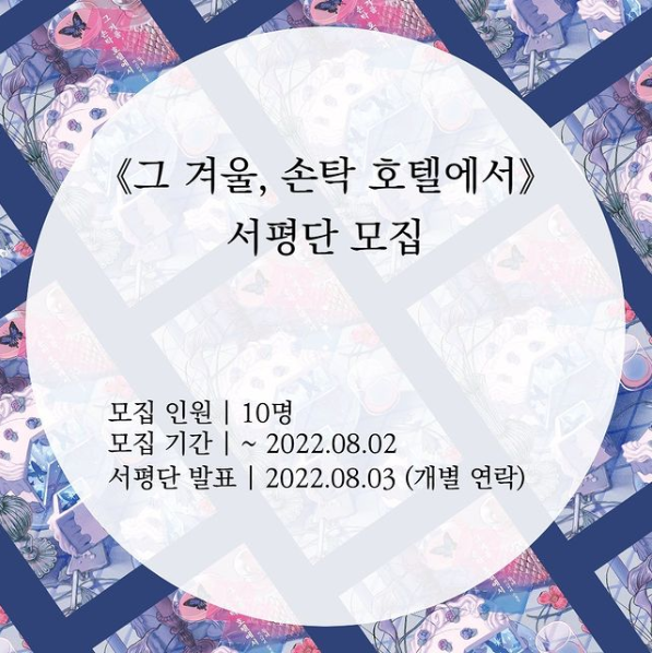 《그 겨울, 손탁 호텔에서》 서평단 모집 content media
