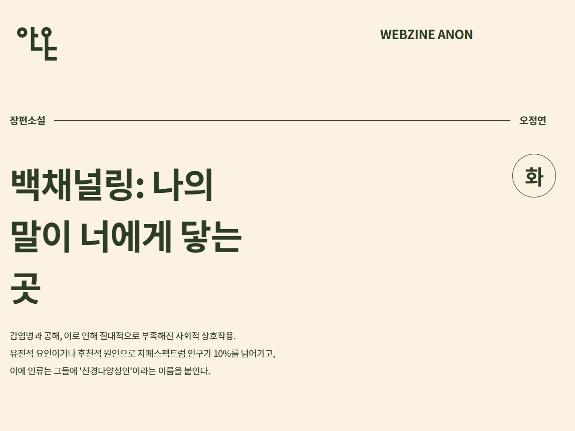 오정연 장편소설 〈백채널링〉, '웹진 안온'에서 연재 시작 content media