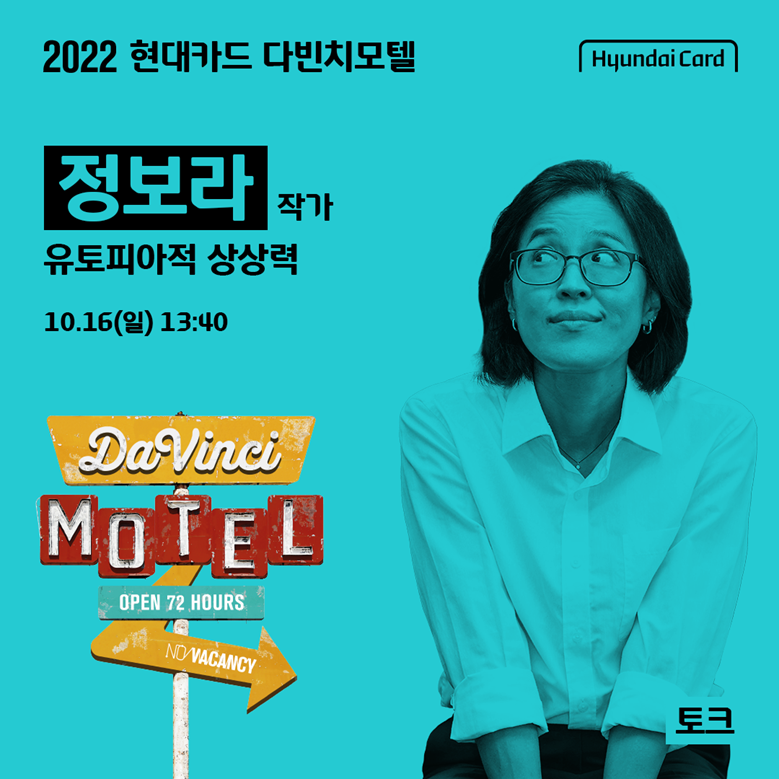 정보라 작가 현대카드 다빈치모텔 참가! content media