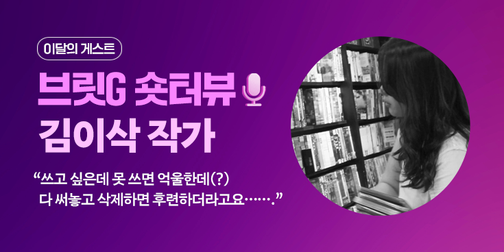 김이삭 《브릿G 숏터뷰》 게재 content media