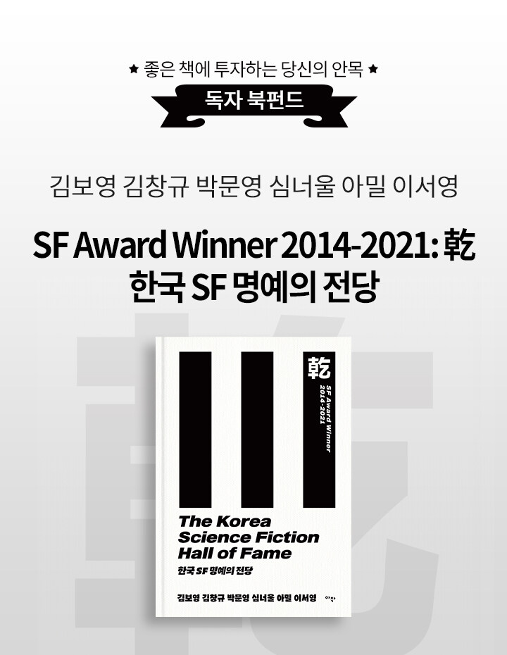 김보영, 이서영, 박문영 작가 참여 : 〈한국 SF 명예의 전당—SF Award Winner 2014-2021: 乾〉 알라딘 북펀드 오픈 content media