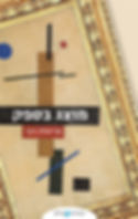 מוצג בספק / אריאלה נקר