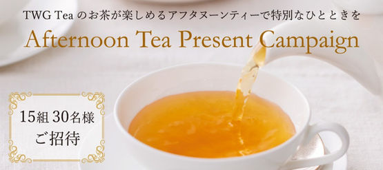 有名ホテル・レストランのアフタヌーンティーがあたる!TWG Tea プレゼントキャンペーン2026