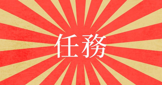 任務・参