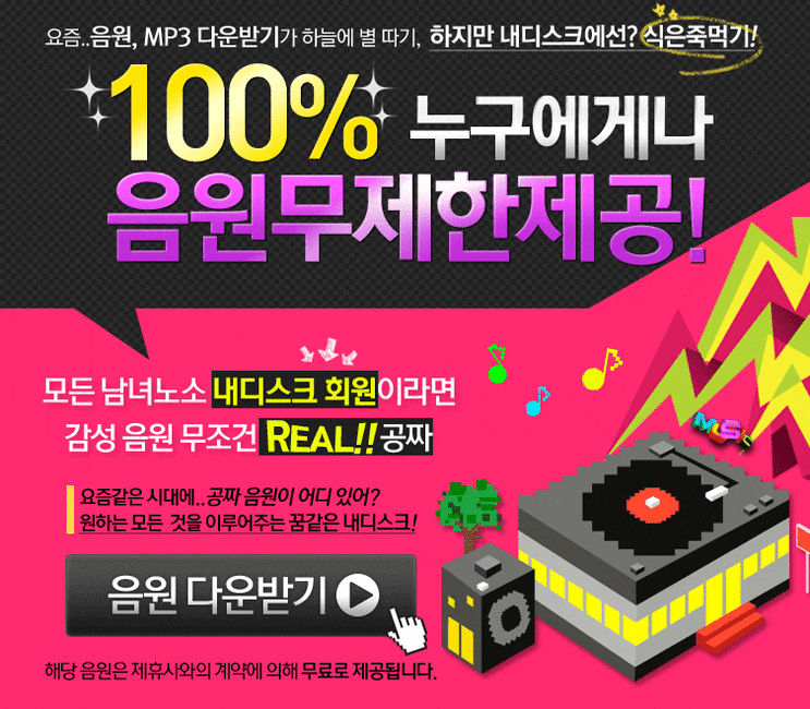내디스크 음원 무제한 이벤트