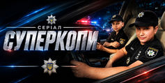 У Рівному стартували зйомки пригодницького серіалу «Суперкопи»