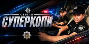 У Рівному стартували зйомки пригодницького серіалу «Суперкопи»