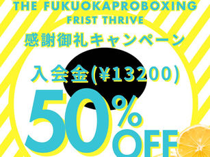 【興行大成功御礼!新規入会FirstThriveキャンペーン】6月末まで実施中!