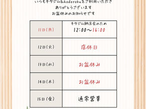 🎐お盆休みのご案内🎐