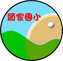 頭家.jpg