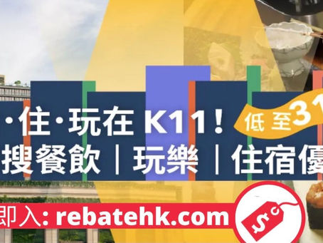 【趣遊香港】K11 玩樂住宿體驗合集正式登場！人氣餐廳、遊戲體驗、Staycation 酒店優惠一應俱全！