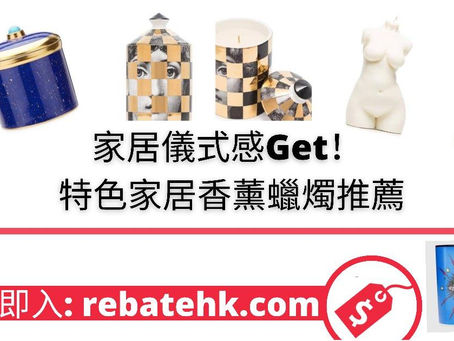 【購物精選】家居儀式感Get！ 特色家居香薰蠟燭推薦
