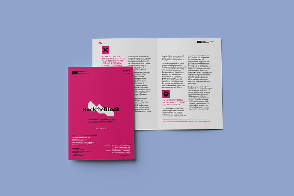 2nd Policy Brief: "Housing policy and local government: The importance of Operational Programs and financial schemes"
