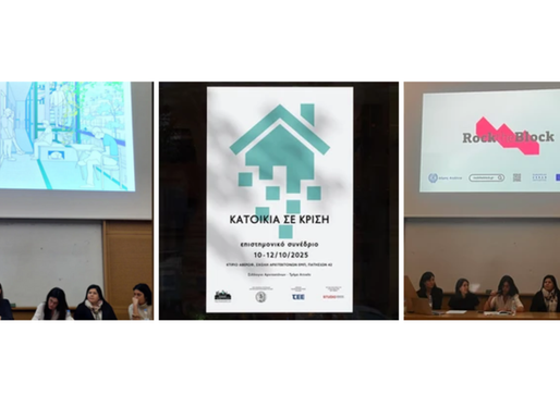 POST EVENT: Το Rock the Block στην εκδήλωση «Κατοικία σε Κρίση» του ΣΑΔΑΣ – Μια ολοκληρωμένη παρουσίαση για την Περιβαλλοντική Διάσταση του έργου