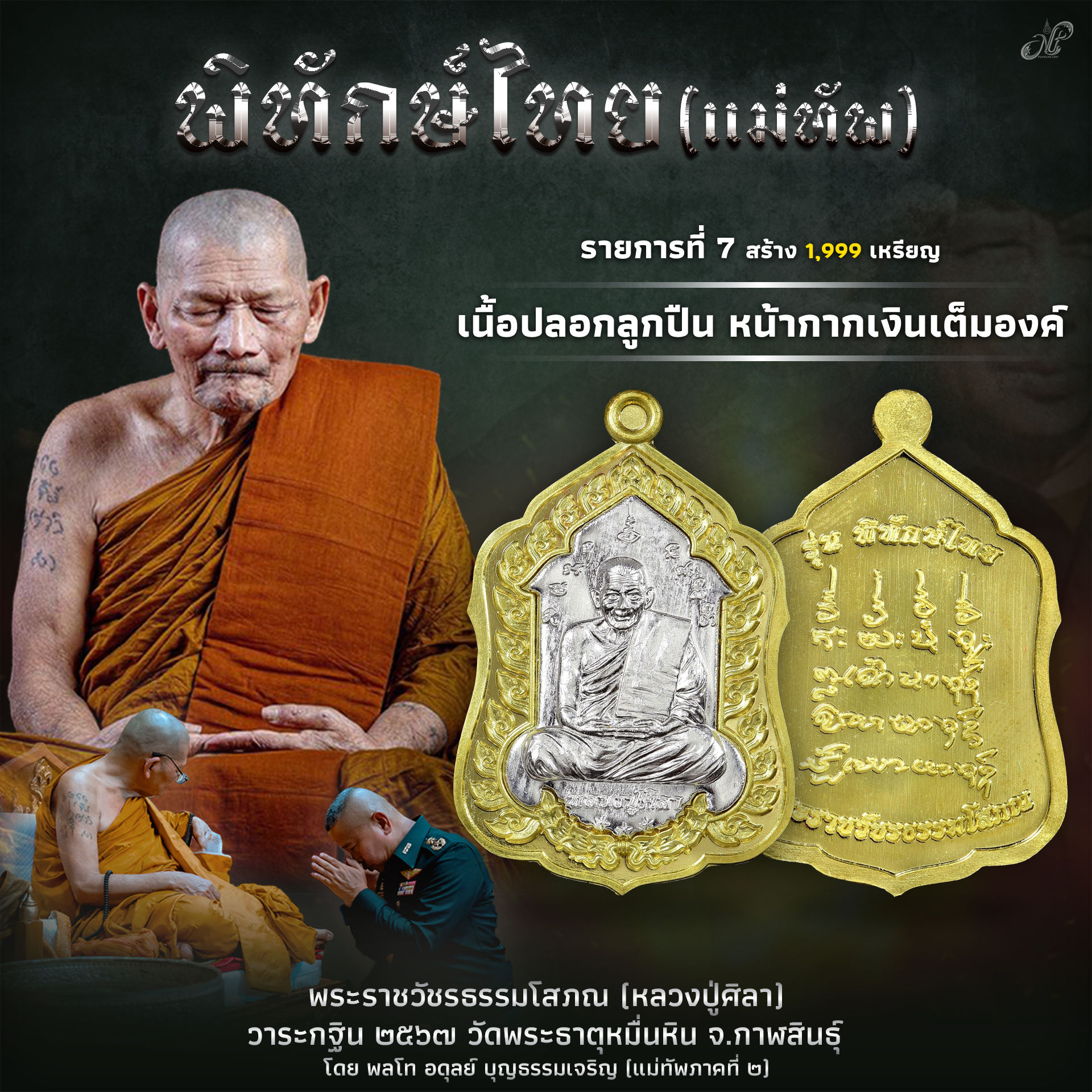 พิทักษ์ไทย รก.7 เนื้อปลอกลูกปืน หน้ากากเงินเต็มองค์ (ซีลเดิม)