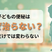 子どもの便秘はなぜ治らない？医療だけでは解決しない理由