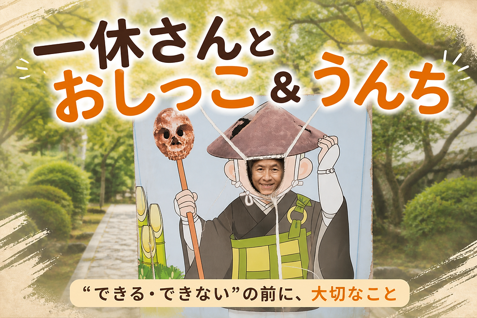 ゴールデンウィーク、いかがお過ごしですか? 遠くに出かけなくても、少し視点を変えるだけで、日常の中に大切な気づきが見えてくることがあります。今回は、京都・一休寺で感じたことと、一休さんの言葉をヒントに、「おしっこ&うんち」という一見身近なテーマから、子どもの排泄と“生きること”について、やさしく見つめ直してみたいと思います。