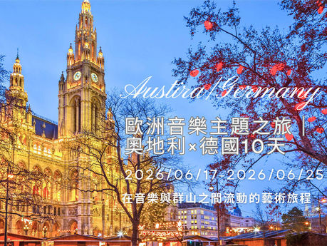【走進德奧樂團:職人導讀】系列 歐洲音樂主題之旅 奧德10天