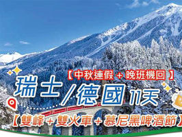 瑞士/德國【雙峰+雙火車+慕尼黑啤酒節】