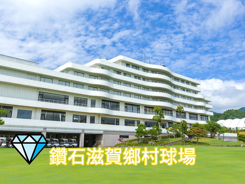  2026【高爾夫溫泉渡假村】－滋賀五天三場球