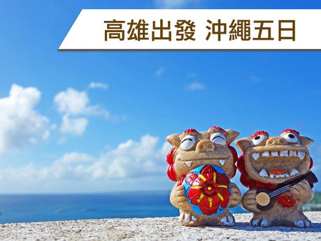 【2026年MSC榮耀號】"3 / 08" 高雄出發-那霸●沖繩 五日遊
