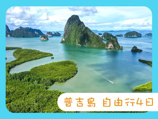 ✦普吉自由行4天✦