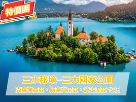 【超值克斯波12日】三水秘境-三大國家公園 。克羅埃西亞、斯洛文尼亞、波士尼亞