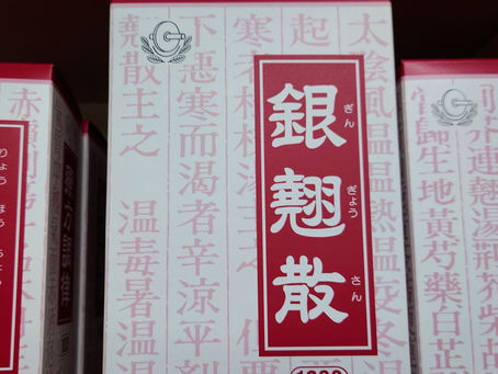 保存版!「銀翹散(ギンギョウサン)」という漢方薬の効能と使い方