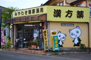 みやわき健康薬局ホームページの写真(茨城県鹿嶋市)