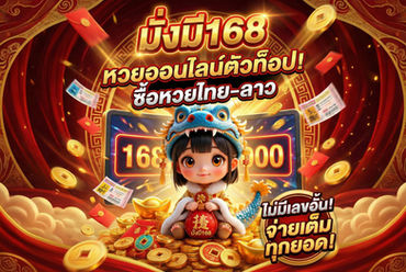 หวยออนไลน์ มั่งมี168 เว็บซื้อหวยไทย ลาว ไม่มีเลขอั้น จ่ายเต็ม ทุกยอด